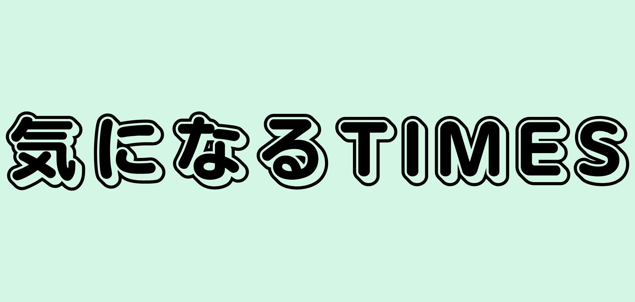 気になるTIMES
